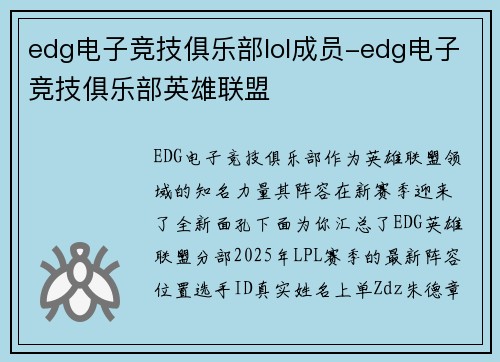 edg电子竞技俱乐部lol成员-edg电子竞技俱乐部英雄联盟