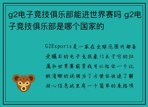 g2电子竞技俱乐部能进世界赛吗 g2电子竞技俱乐部是哪个国家的