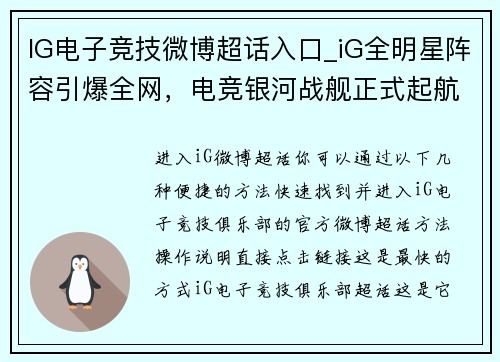 IG电子竞技微博超话入口_iG全明星阵容引爆全网，电竞银河战舰正式起航