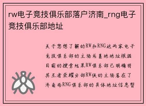 rw电子竞技俱乐部落户济南_rng电子竞技俱乐部地址