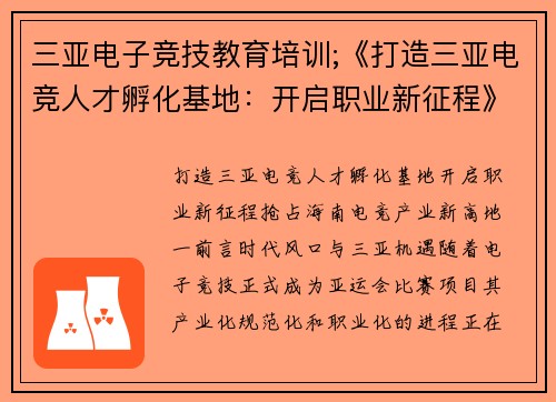三亚电子竞技教育培训;《打造三亚电竞人才孵化基地：开启职业新征程》