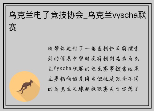 乌克兰电子竞技协会_乌克兰vyscha联赛