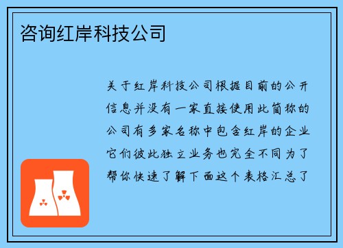 咨询红岸科技公司