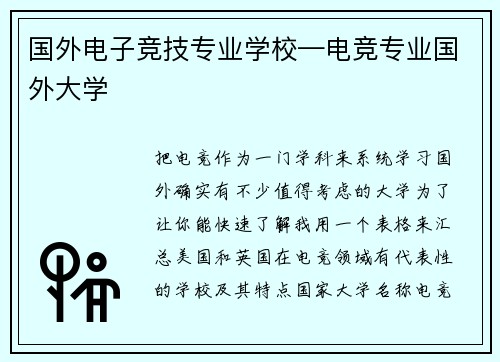 国外电子竞技专业学校—电竞专业国外大学