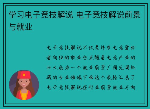学习电子竞技解说 电子竞技解说前景与就业